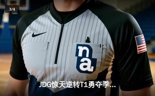 JDG惊天逆转T1勇夺季中冠军赛冠军，Knight斩获FMVP - 3