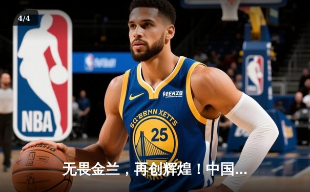 无畏金兰，再创辉煌！中国女篮力克日本，成功卫冕亚洲杯冠军 - 4