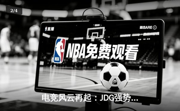电竞风云再起：JDG强势夺冠，LPL夏季赛惊现史诗级翻盘 - 2