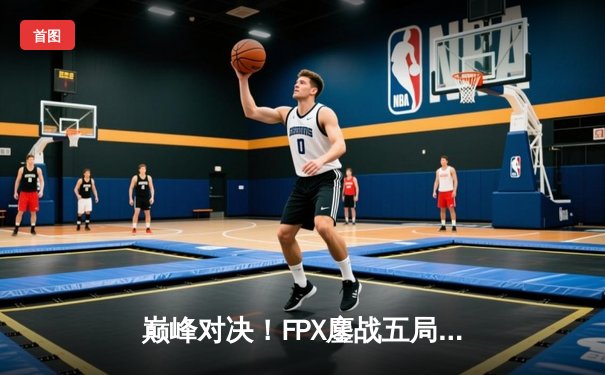 巅峰对决！FPX鏖战五局力克EDG，问鼎LPL夏季赛总冠军