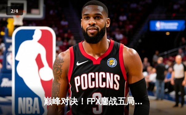 巅峰对决！FPX鏖战五局力克EDG，问鼎LPL夏季赛总冠军 - 2