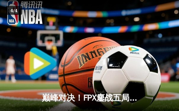 巅峰对决！FPX鏖战五局力克EDG，问鼎LPL夏季赛总冠军 - 4