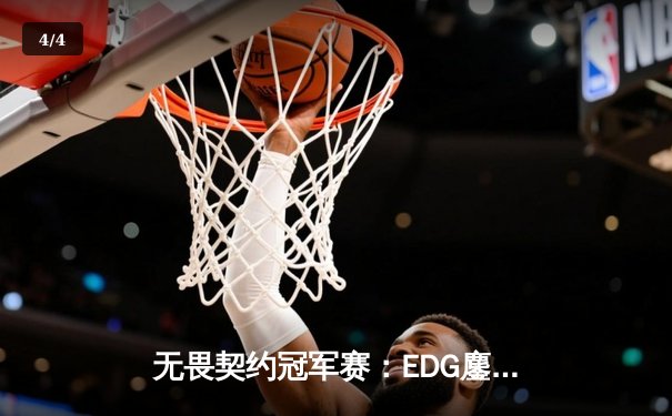 无畏契约冠军赛：EDG鏖战五局力克TE，康康关键四杀锁定全球八强席位 - 4
