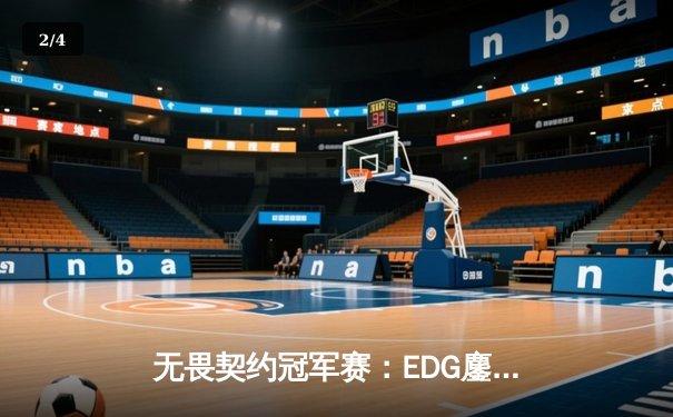 无畏契约冠军赛：EDG鏖战五局力克TE，康康关键四杀锁定全球八强席位 - 2