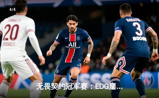 无畏契约冠军赛：EDG鏖战五局力克TE，康康关键四杀锁定全球八强席位 - 4