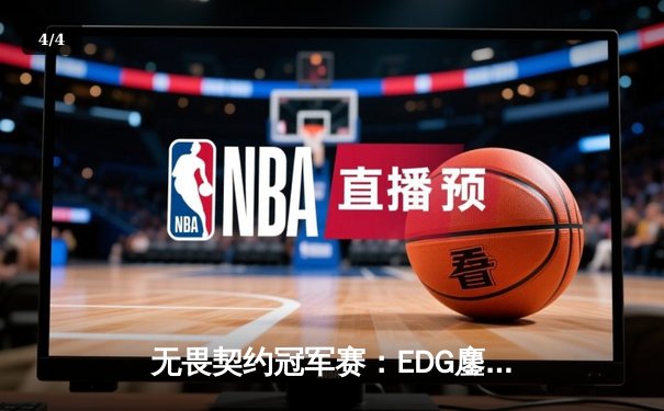 无畏契约冠军赛：EDG鏖战五局力克TE，康康关键四杀锁定全球八强席位 - 4