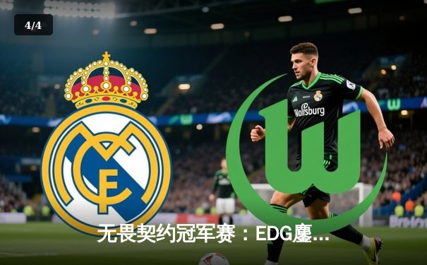 无畏契约冠军赛：EDG鏖战五局力克TE，康康关键四杀锁定全球八强席位 - 4