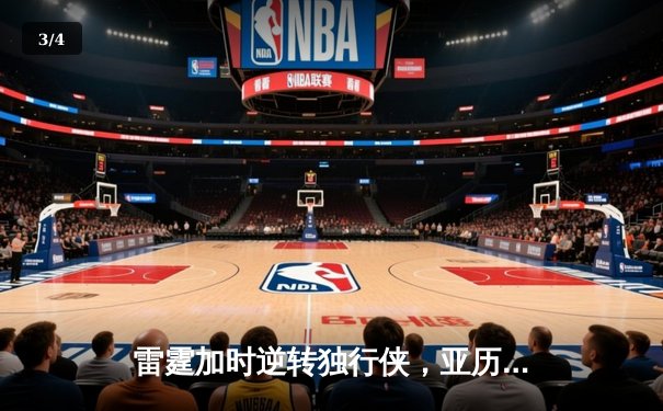 雷霆加时逆转独行侠，亚历山大40分率队夺赛点 - 3