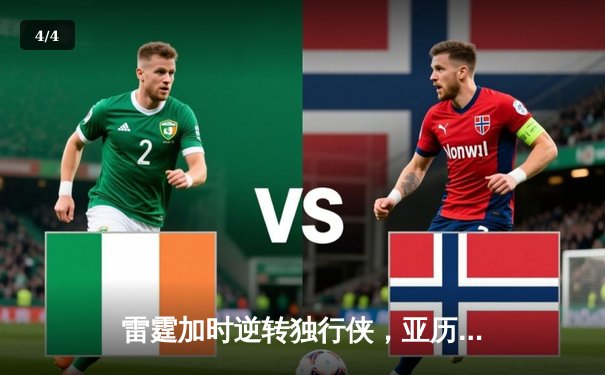 雷霆加时逆转独行侠，亚历山大40分率队夺赛点 - 4