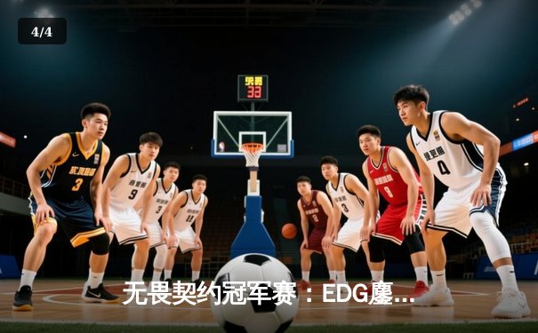 无畏契约冠军赛：EDG鏖战五局力克TE，康康关键四杀锁定全球八强席位 - 4