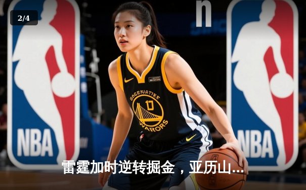 雷霆加时逆转掘金，亚历山大39分率队锁定西部头名 - 2