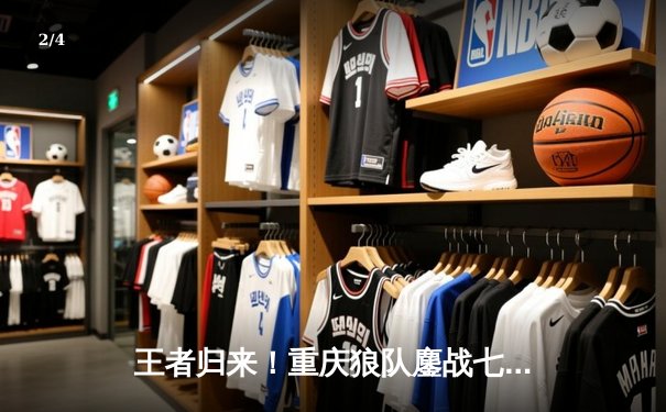 王者归来！重庆狼队鏖战七局险胜北京WB，捧起2024KPL春季赛总冠军 - 2