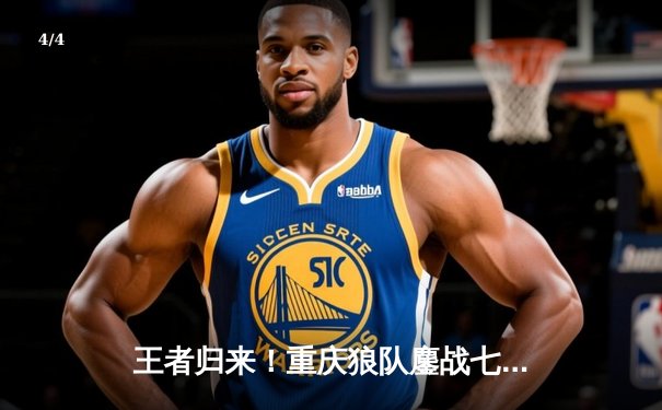 王者归来！重庆狼队鏖战七局险胜北京WB，捧起2024KPL春季赛总冠军 - 4