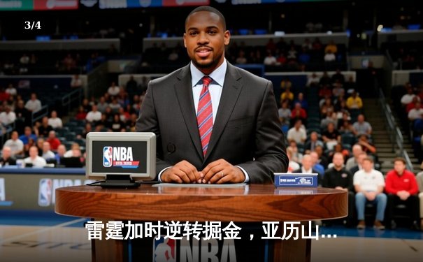 雷霆加时逆转掘金，亚历山大39分率队锁定西部头名 - 3