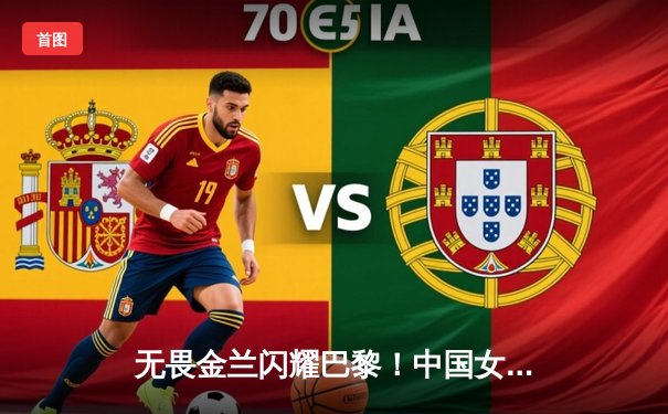 无畏金兰闪耀巴黎！中国女篮加时险胜日本，时隔12年再夺奥运奖牌