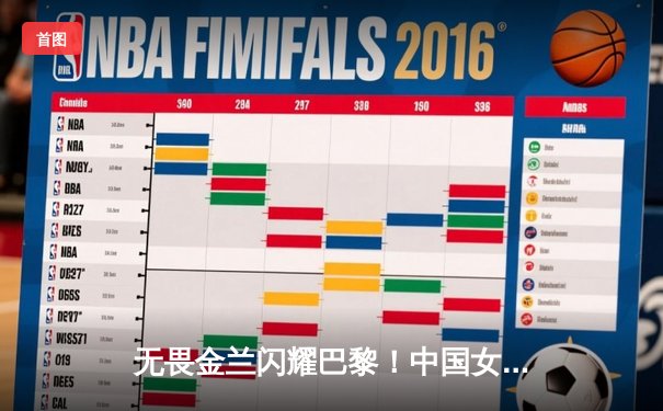 无畏金兰闪耀巴黎！中国女篮加时险胜日本夺奥运开门红