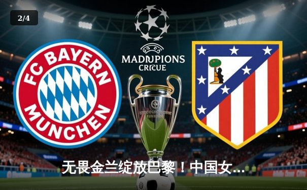 无畏金兰绽放巴黎！中国女篮加时险胜日本夺奥运开门红 - 2