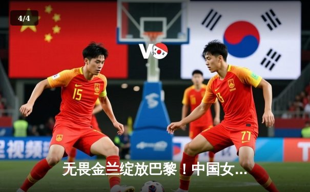 无畏金兰绽放巴黎！中国女篮加时险胜日本夺奥运开门红 - 4