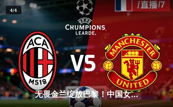 无畏金兰绽放巴黎！中国女篮加时险胜日本夺奥运开门红 - 4