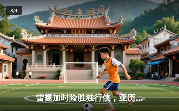 雷霆加时险胜独行侠，亚历山大40分率队挺进西部决赛 - 3