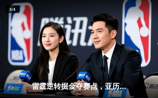 雷霆逆转掘金夺赛点，亚历山大34分导演20分大翻盘 - 3