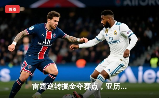 雷霆逆转掘金夺赛点，亚历山大34分导演20分大翻盘