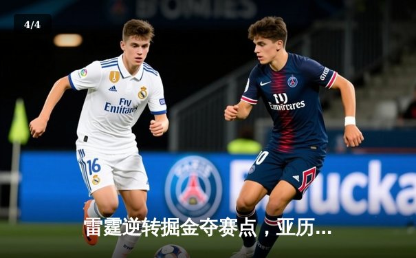 雷霆逆转掘金夺赛点，亚历山大34分导演20分大翻盘 - 4