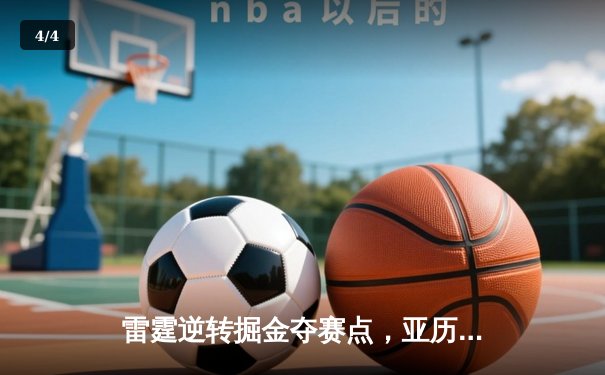 雷霆逆转掘金夺赛点，亚历山大34分导演20分大翻盘 - 4