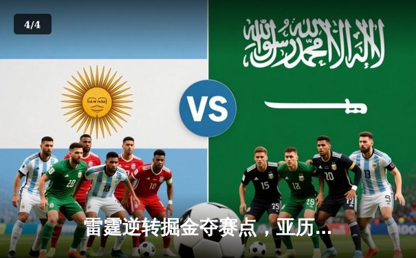 雷霆逆转掘金夺赛点，亚历山大34分导演20分大翻盘 - 4