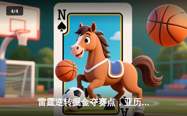 雷霆逆转掘金夺赛点，亚历山大34分导演20分大翻盘 - 4