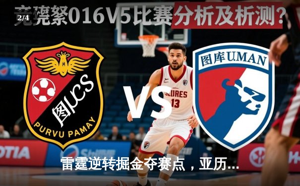 雷霆逆转掘金夺赛点，亚历山大34分导演20分大翻盘 - 2