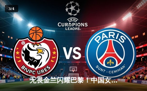 无畏金兰闪耀巴黎！中国女篮加时险胜日本夺奥运开门红 - 3