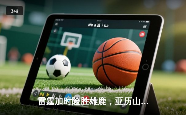 雷霆加时险胜雄鹿，亚历山大42分导演逆转好戏 - 3