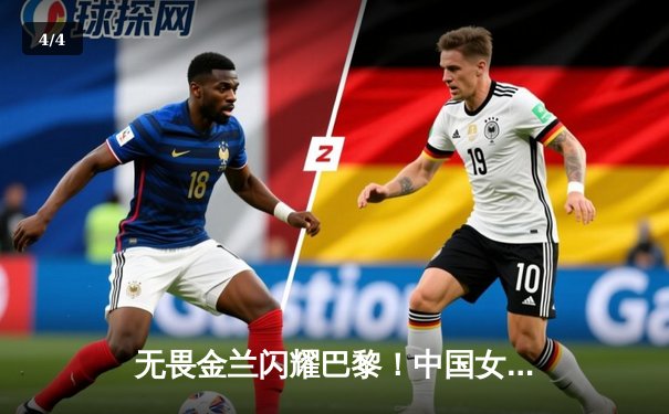 无畏金兰闪耀巴黎！中国女篮加时险胜日本夺奥运开门红 - 4